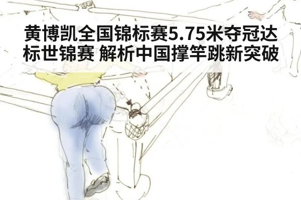 黄博凯全国锦标赛5.75米夺冠达标世锦赛 解析中国撑竿跳新突破