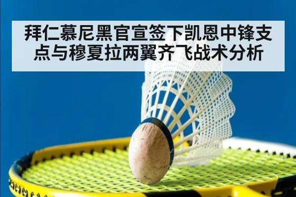 拜仁慕尼黑官宣签下凯恩中锋支点与穆夏拉两翼齐飞战术分析