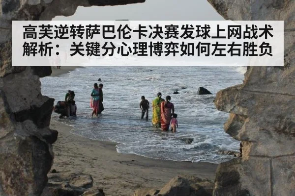 高芙逆转萨巴伦卡决赛发球上网战术解析:关键分心理博弈如何左右胜负