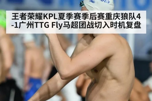 王者荣耀KPL夏季赛季后赛重庆狼队4-1广州TTG Fly马超团战切入时机复盘
