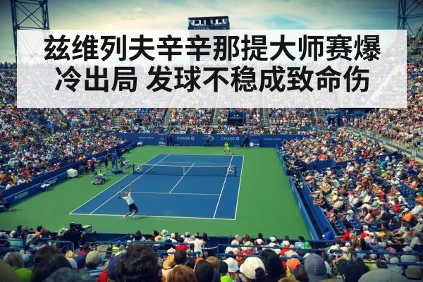 兹维列夫辛辛那提大师赛爆冷出局 发球不稳成致命伤