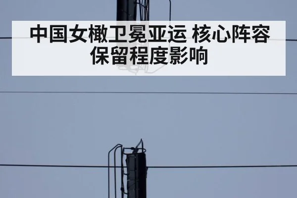 中国女橄卫冕亚运 核心阵容保留程度影响